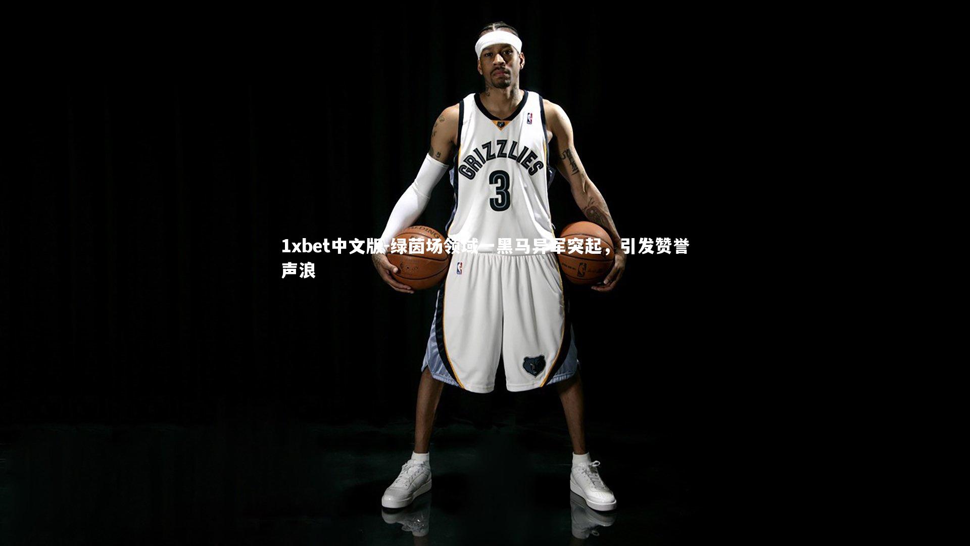 绿茵场领域一黑马异军突起，引发赞誉声浪