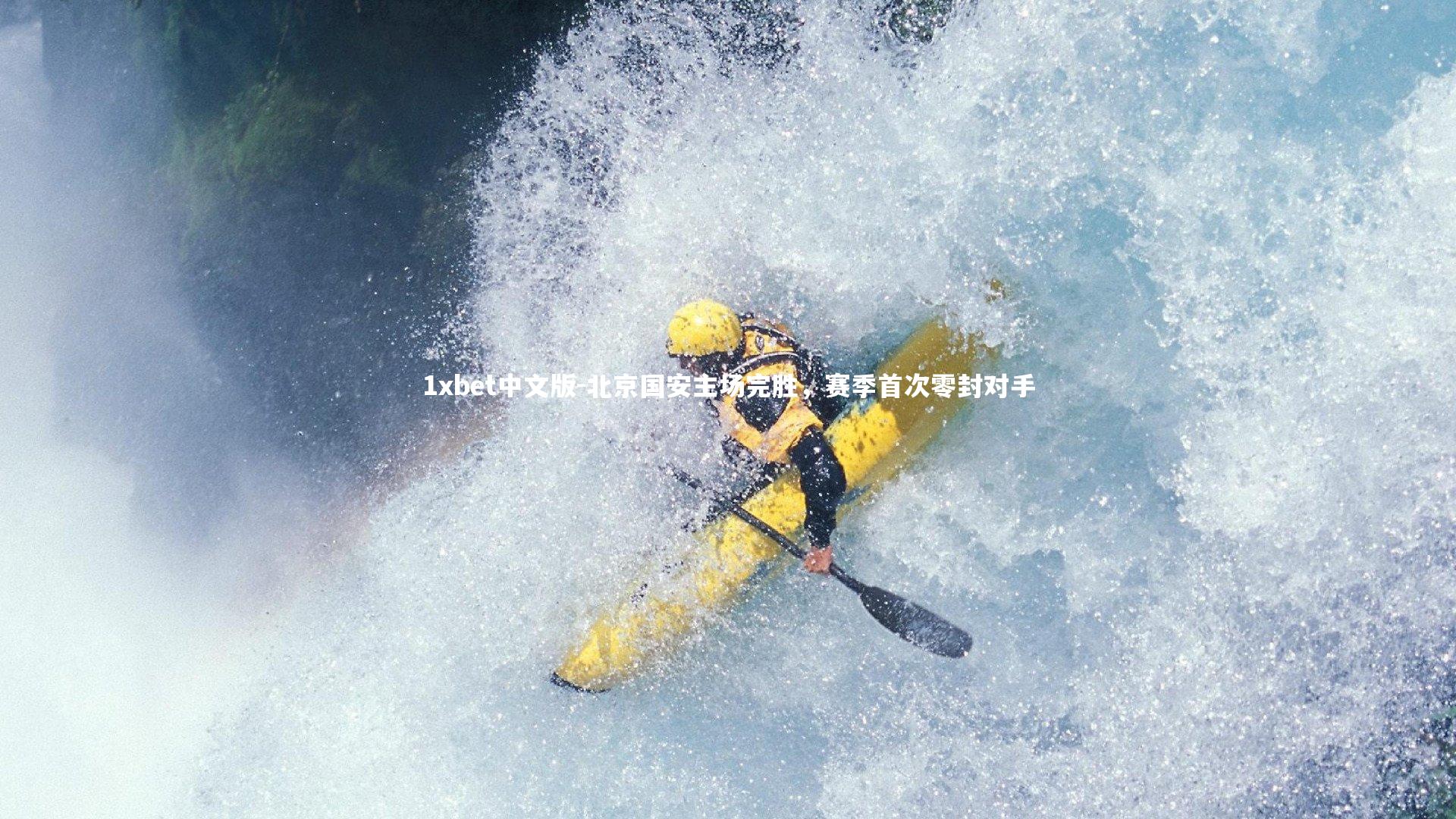 1xbet中文版-北京国安主场完胜，赛季首次零封对手