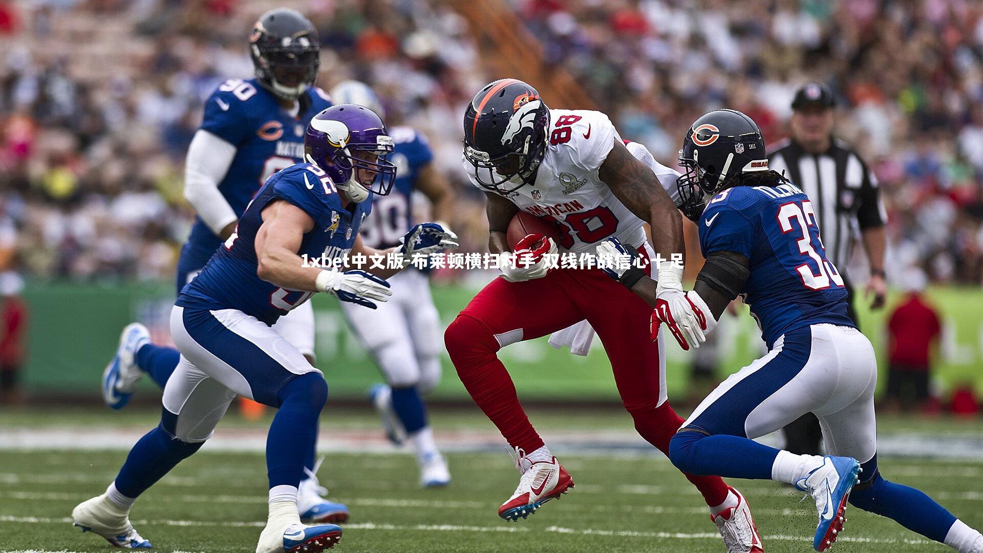 1xbet中文版-布莱顿横扫对手 双线作战信心十足