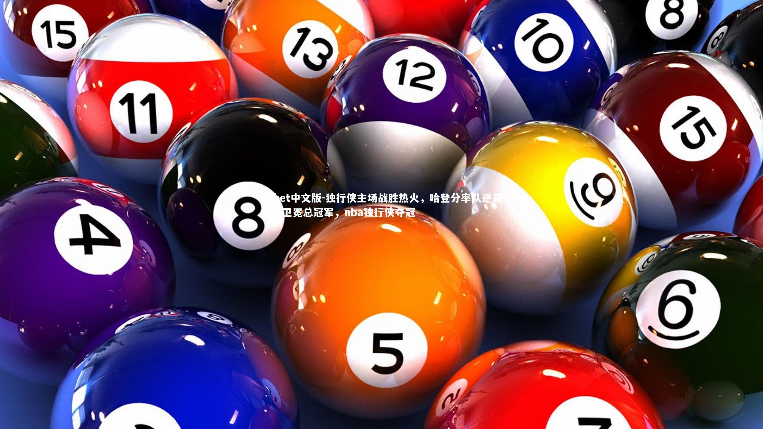 独行侠主场战胜热火，哈登分率队逆袭复仇卫冕总冠军，nba独行侠夺冠