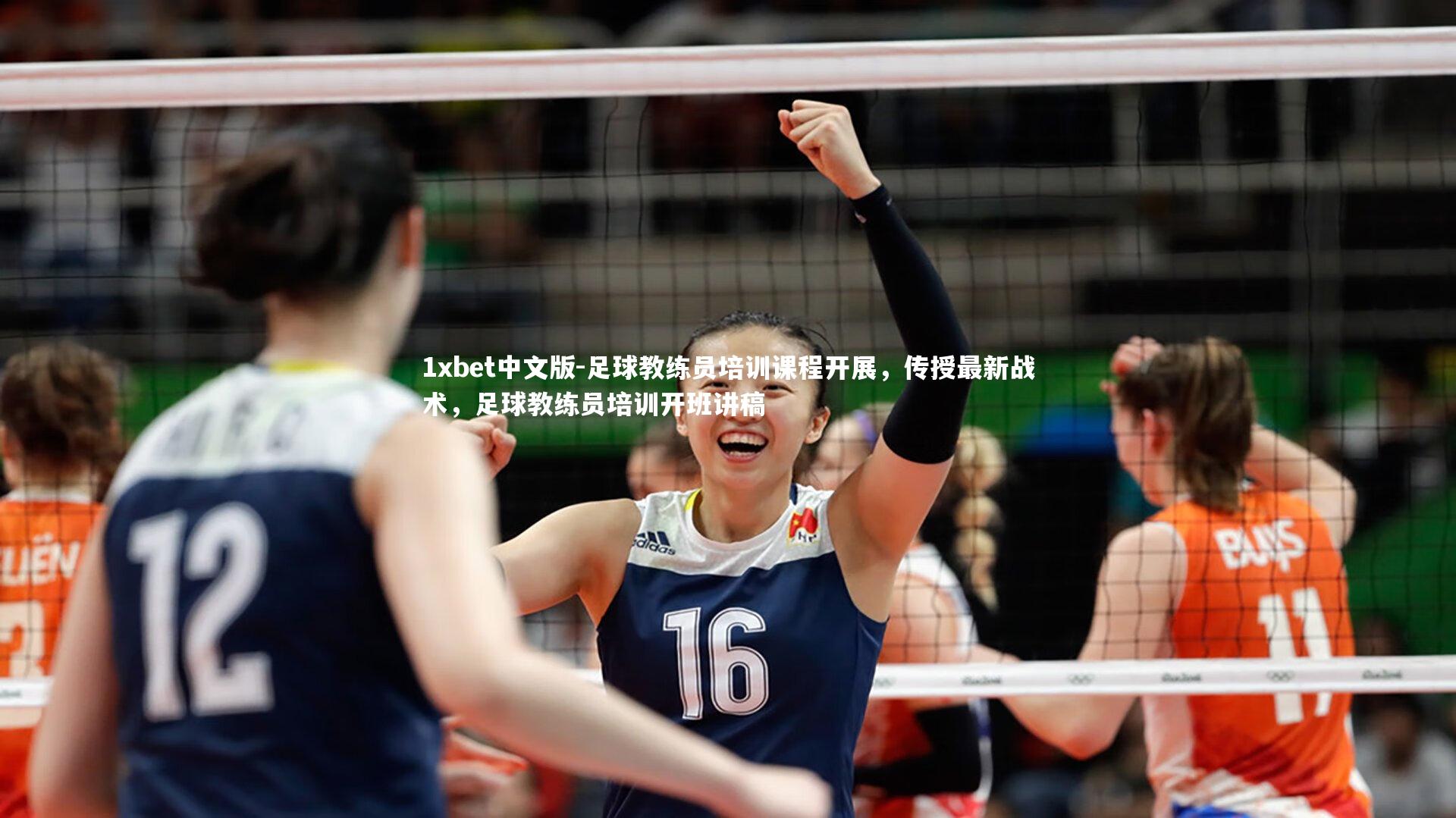 1xbet中文版-足球教练员培训课程开展，传授最新战术，足球教练员培训开班讲稿