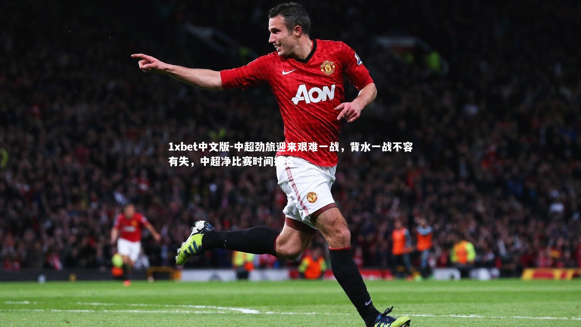 中超劲旅迎来艰难一战,背水一战不容有失,中超净比赛时间排名