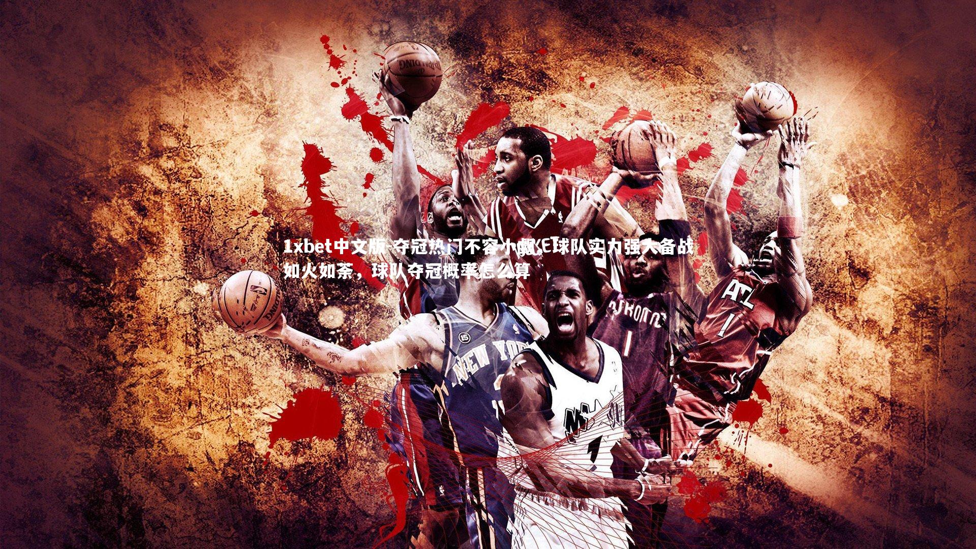 1xbet中文版-夺冠热门不容小觑，球队实力强大备战如火如荼，球队夺冠概率怎么算