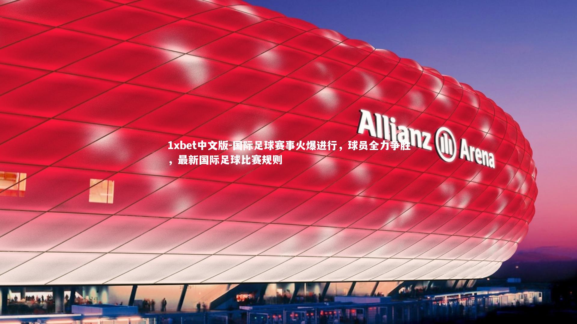 国际足球赛事火爆进行,球员全力争胜,最新国际足球比赛规则