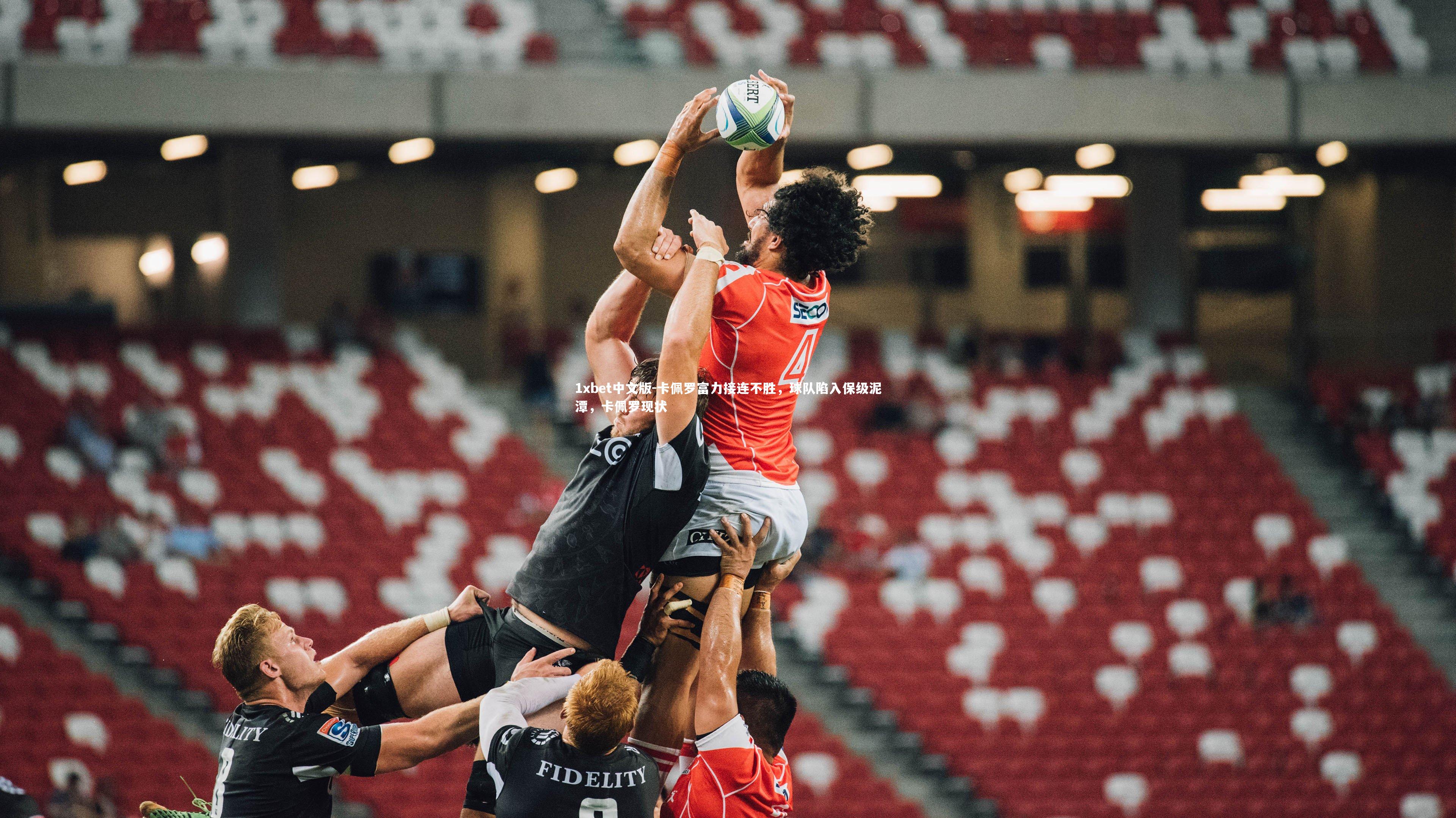 卡佩罗富力接连不胜,球队陷入保级泥潭,卡佩罗现状