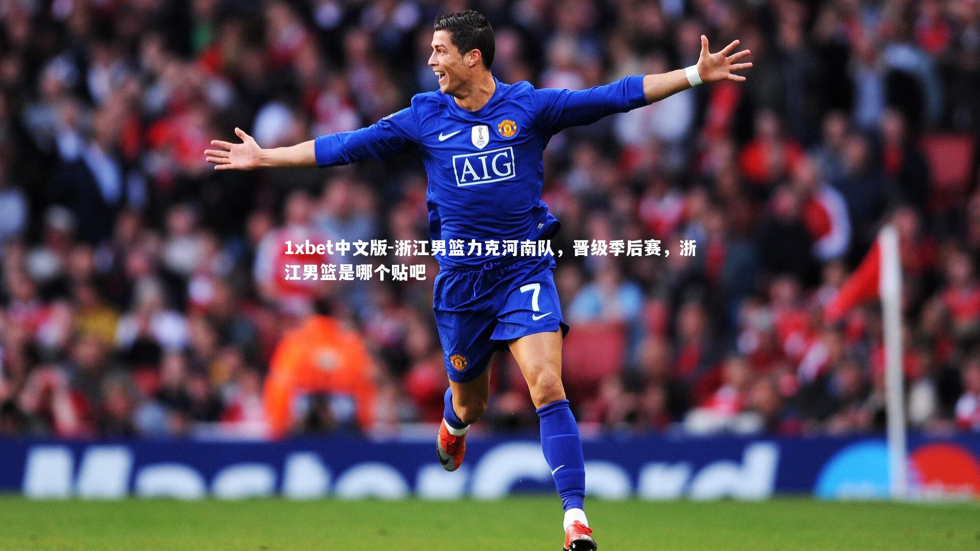1xbet中文版-浙江男篮力克河南队，晋级季后赛，浙江男篮是哪个贴吧