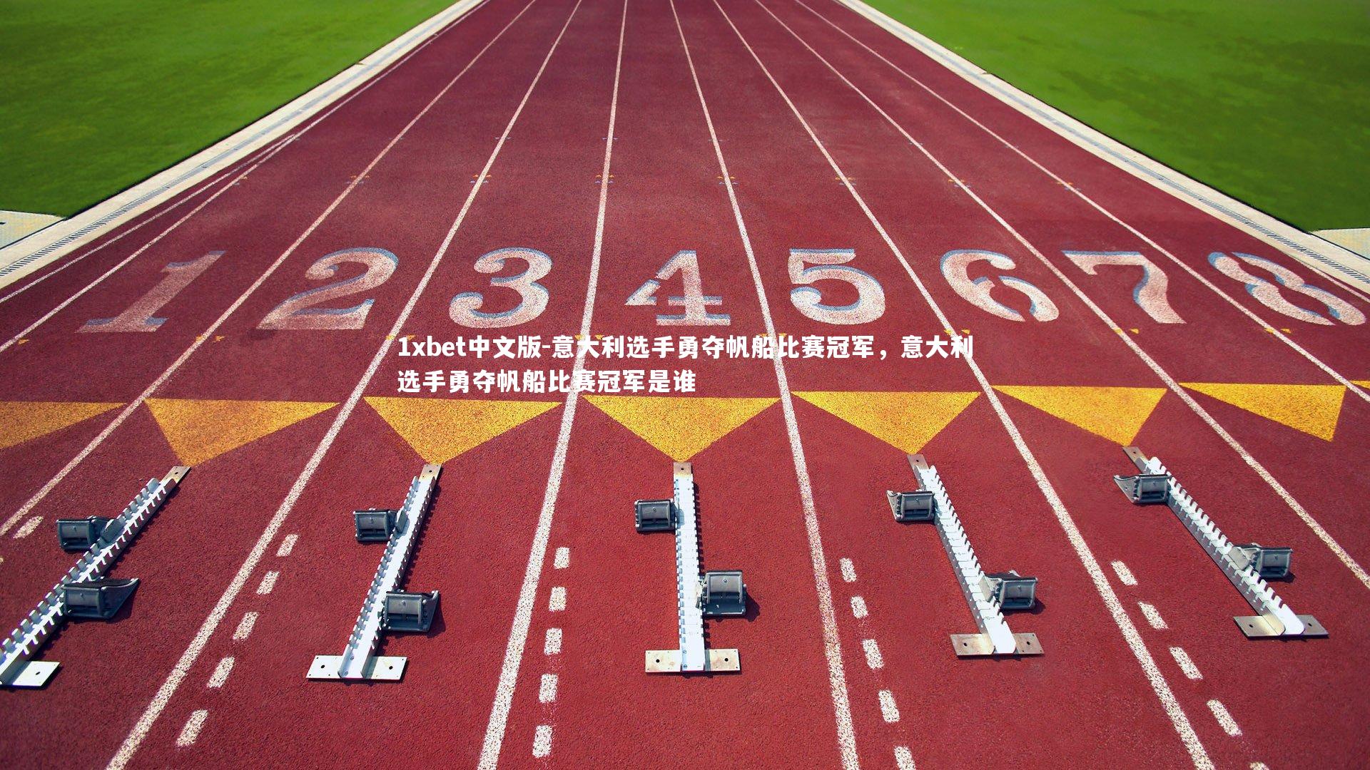 1xbet中文版-意大利选手勇夺帆船比赛冠军，意大利选手勇夺帆船比赛冠军是谁