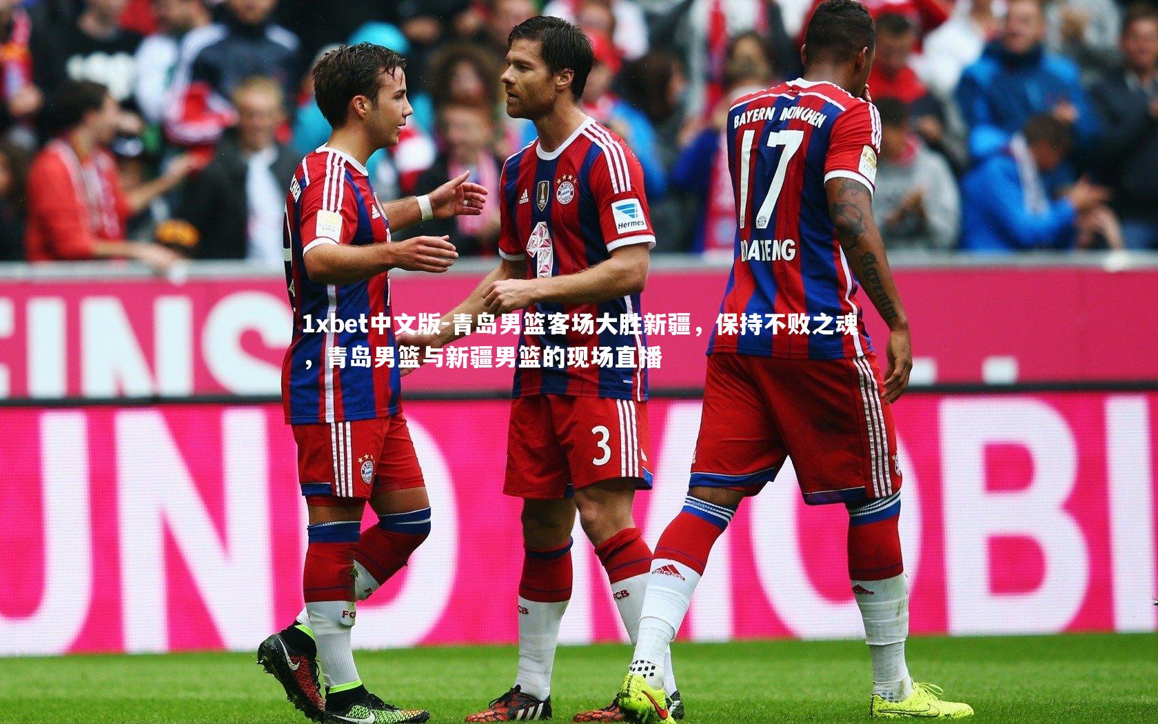 1xbet中文版-青岛男篮客场大胜新疆，保持不败之魂，青岛男篮与新疆男篮的现场直播