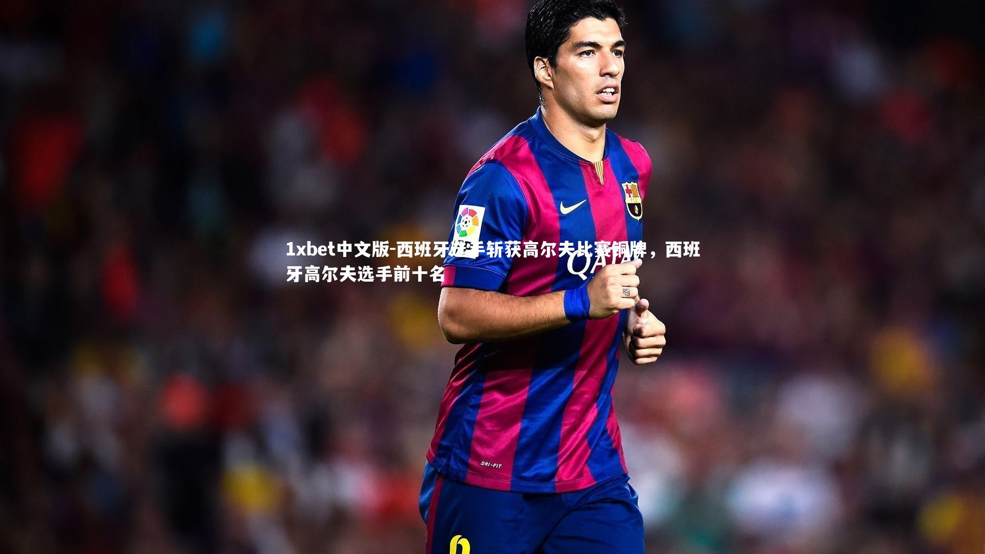 1xbet中文版-西班牙选手斩获高尔夫比赛铜牌，西班牙高尔夫选手前十名