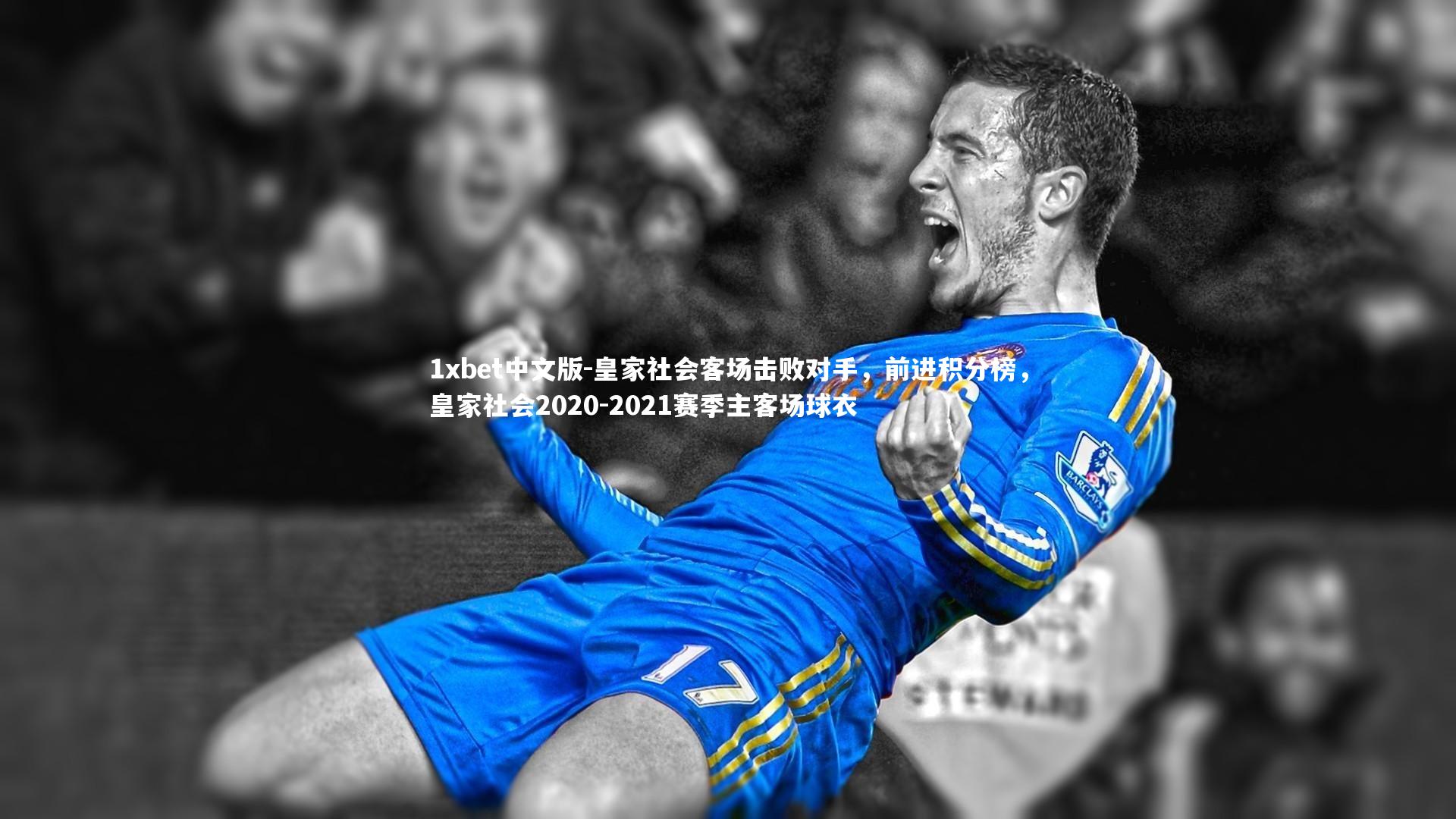 皇家社会客场击败对手,前进积分榜,皇家社会2020-2021赛季主客场球衣