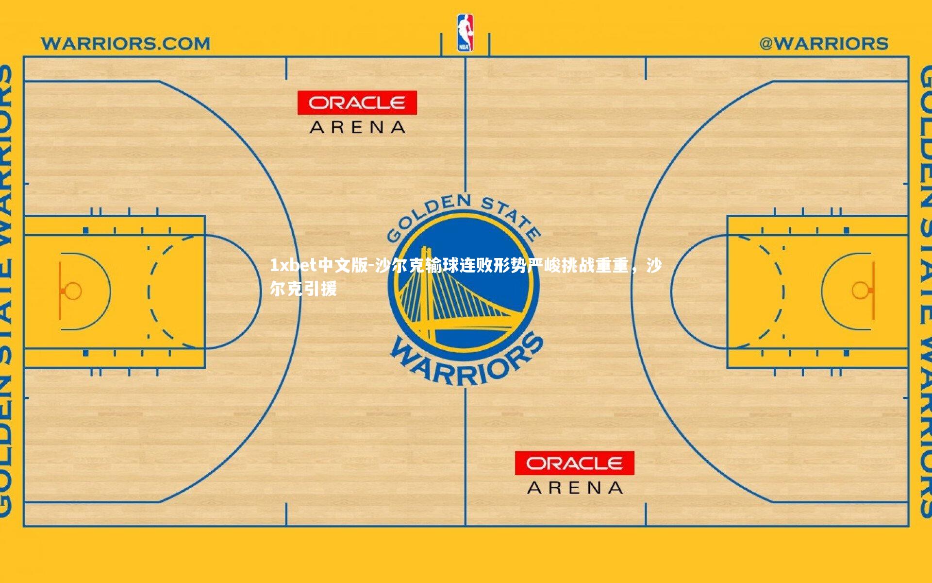 1xbet中文版-沙尔克输球连败形势严峻挑战重重，沙尔克引援