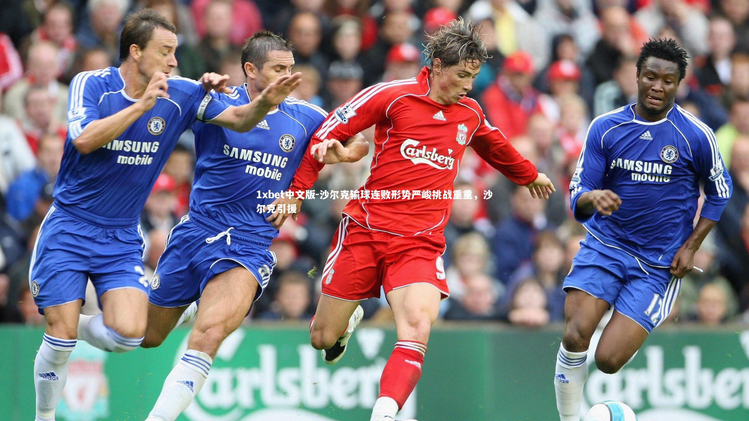 沙尔克输球连败形势严峻挑战重重,沙尔克引援