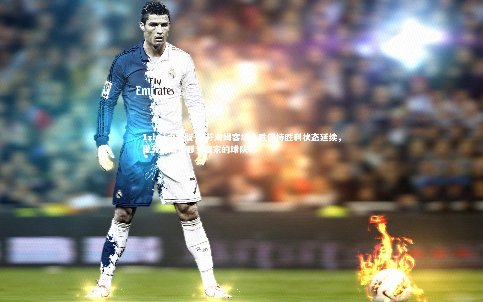 1xbet中文版-霍芬海姆客场小胜保持胜利状态延续，霍芬海姆是哪个国家的球队