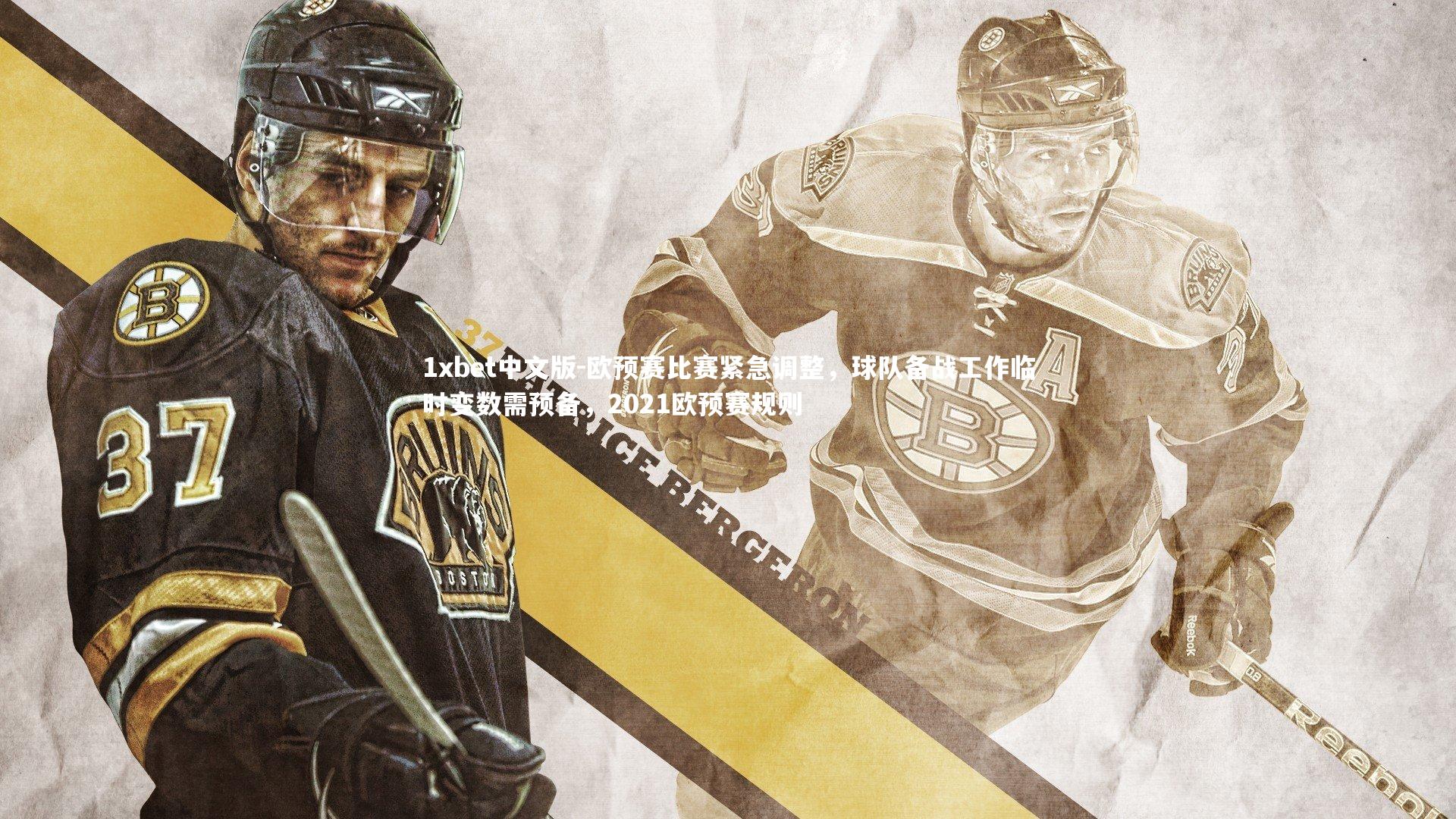 欧预赛比赛紧急调整,球队备战工作临时变数需预备,2021欧预赛规则