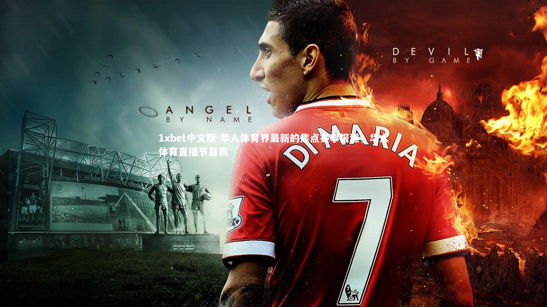 华人体育界最新的焦点赛事报道,华人体育直播节目表