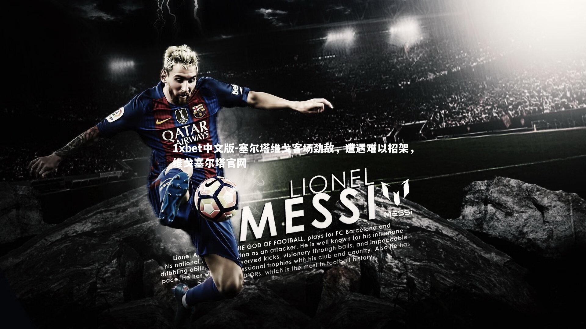 塞尔塔维戈客场劲敌,遭遇难以招架,维戈塞尔塔官网