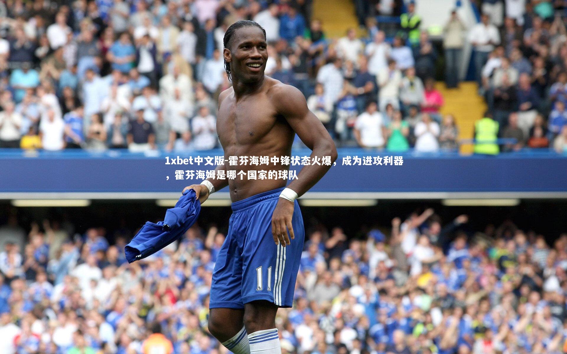 1xbet中文版-霍芬海姆中锋状态火爆，成为进攻利器，霍芬海姆是哪个国家的球队