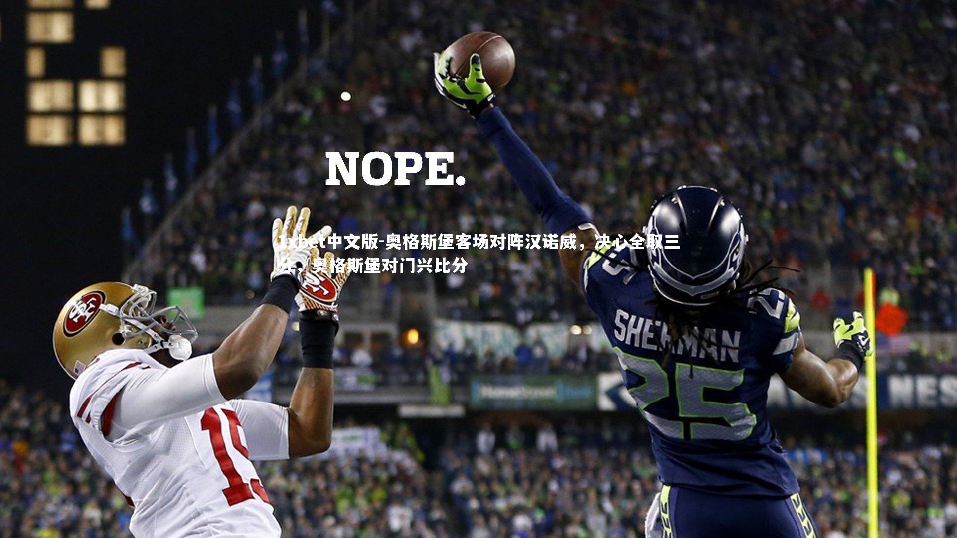 1xbet中文版-奥格斯堡客场对阵汉诺威，决心全取三分，奥格斯堡对门兴比分