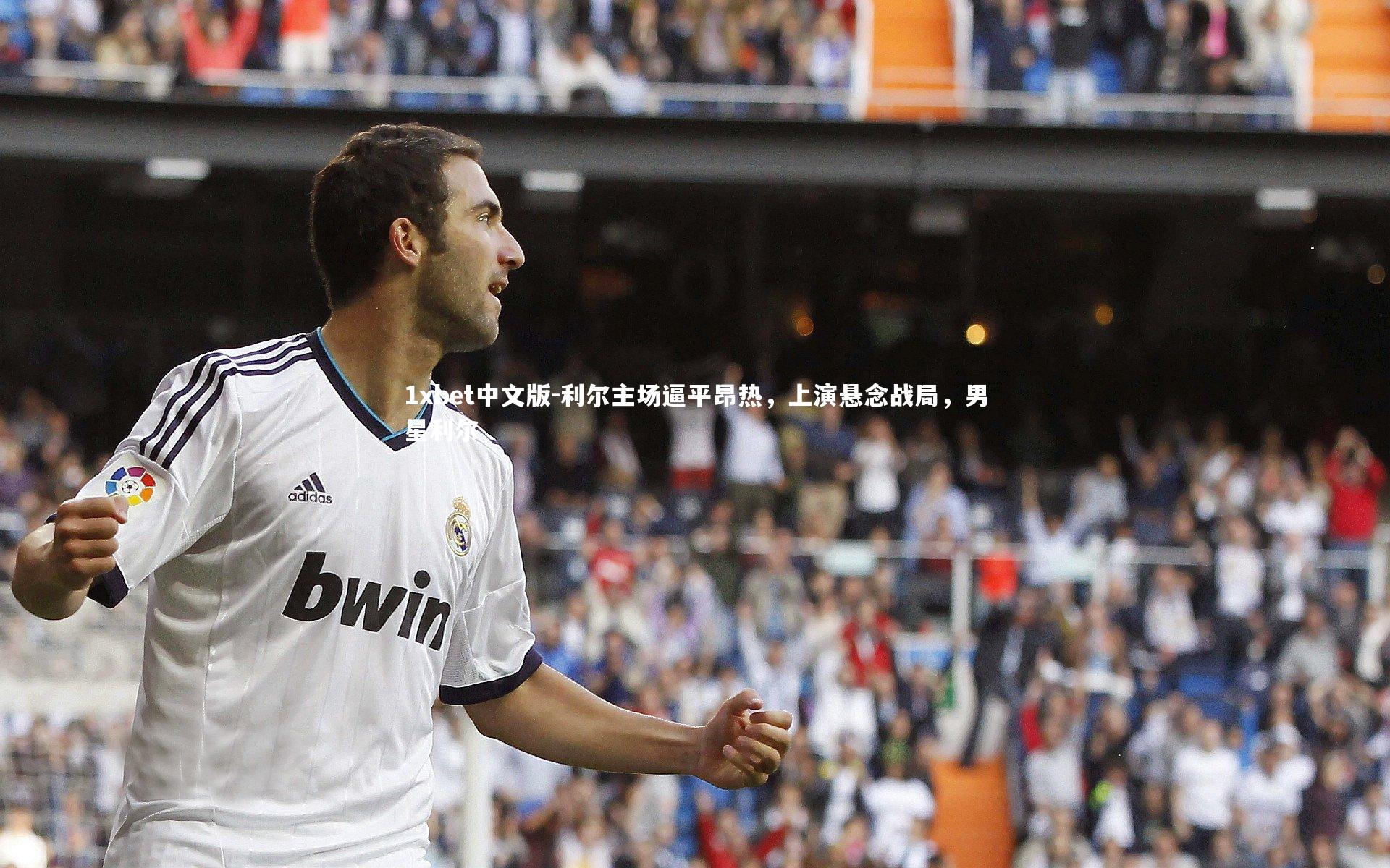 1xbet中文版-利尔主场逼平昂热，上演悬念战局，男星利尔