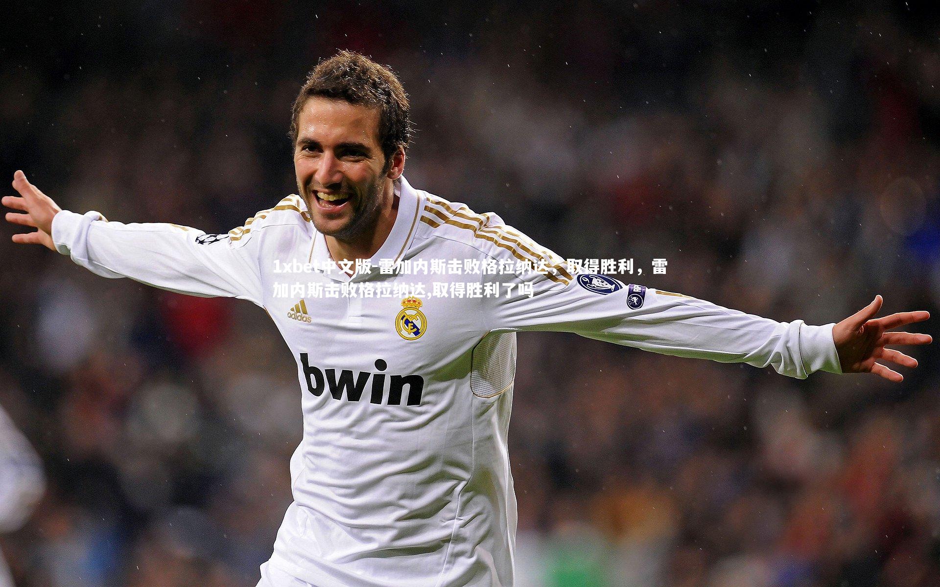 雷加内斯击败格拉纳达,取得胜利,雷加内斯击败格拉纳达,取得胜利了吗