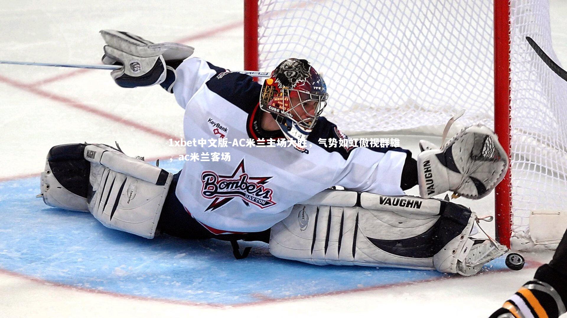 1xbet中文版-AC米兰主场大胜，气势如虹傲视群雄，ac米兰客场