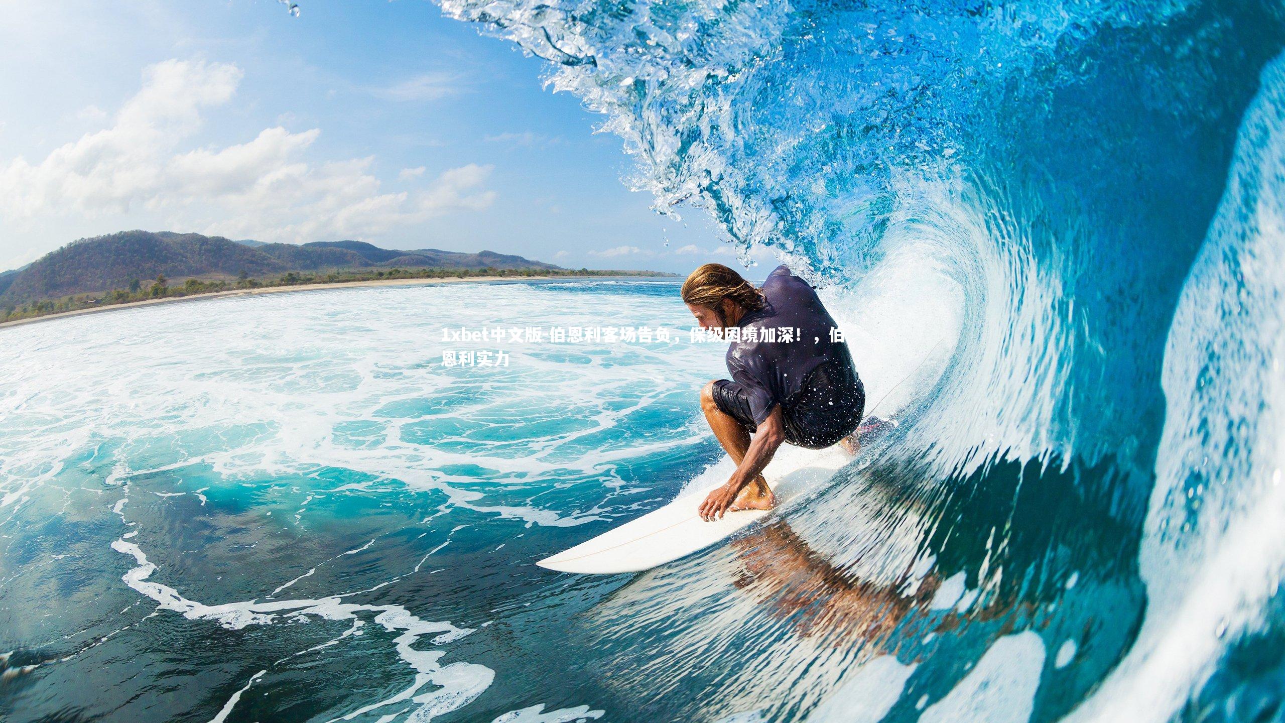 1xbet中文版-伯恩利客场告负，保级困境加深！，伯恩利实力