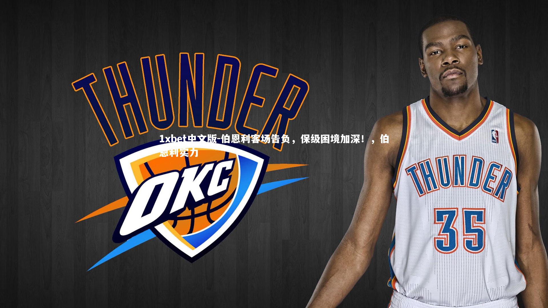 伯恩利客场告负,保级困境加深!,伯恩利实力