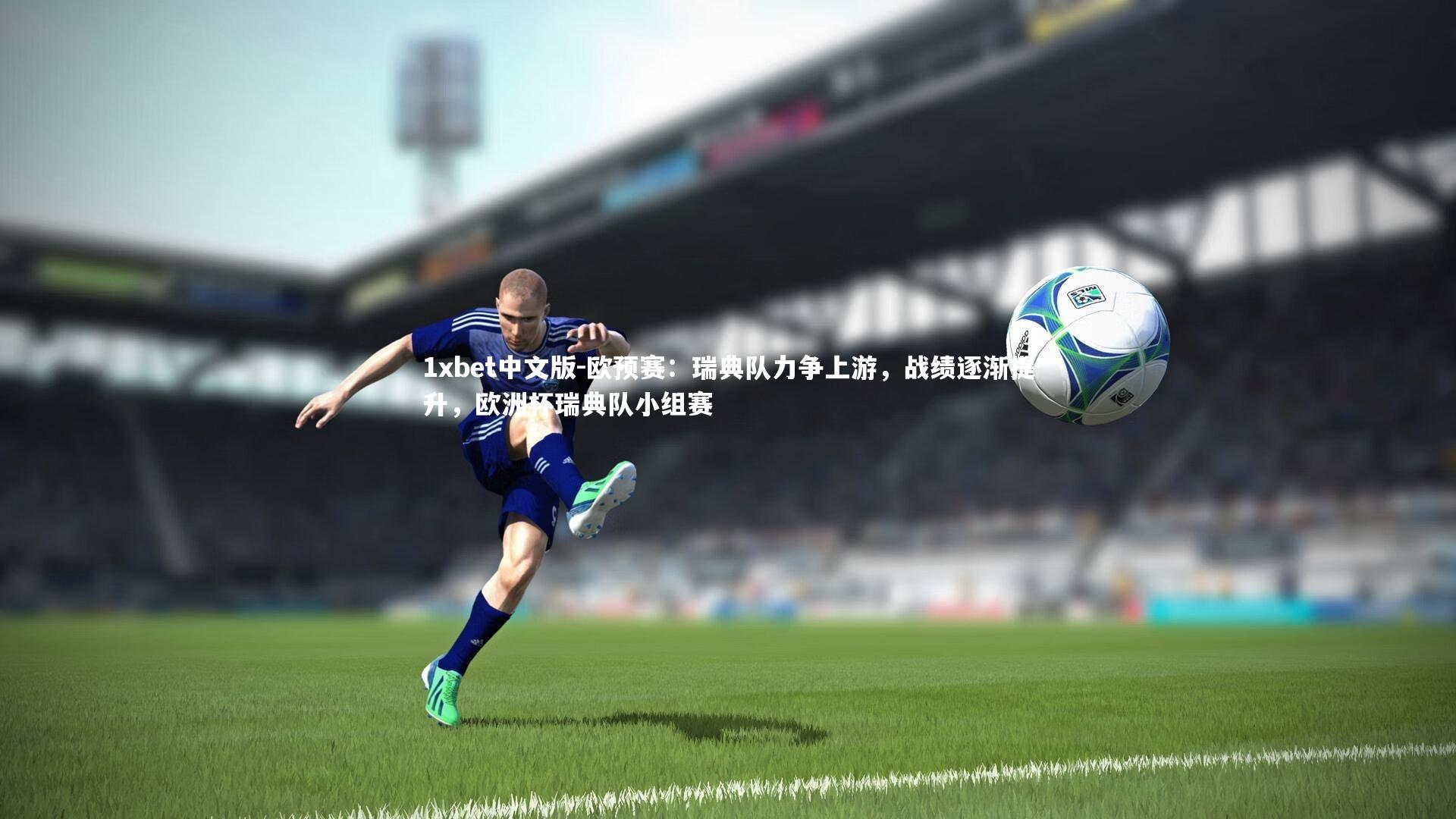 欧预赛:瑞典队力争上游,战绩逐渐提升,欧洲杯瑞典队小组赛