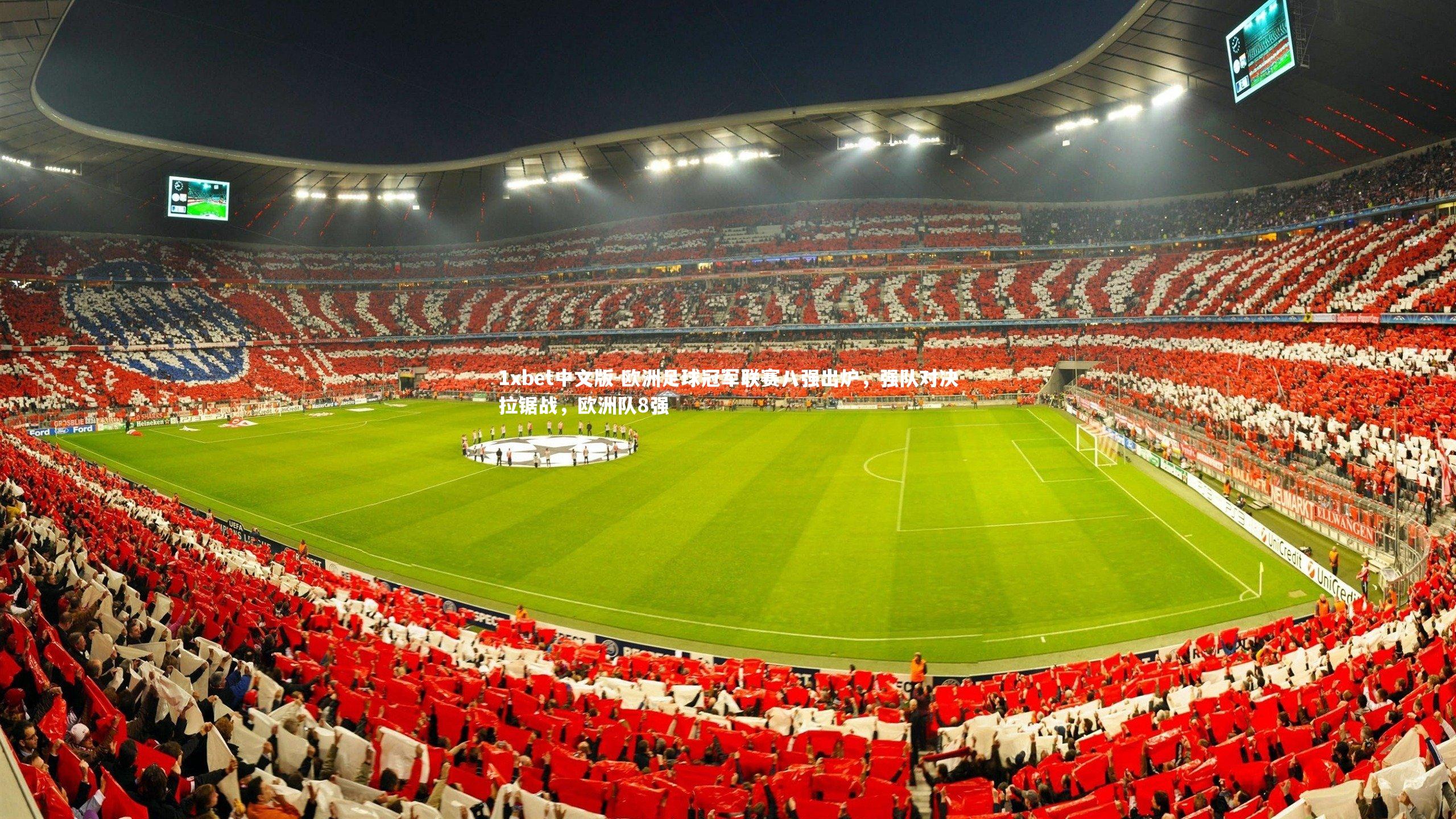 1xbet中文版-欧洲足球冠军联赛八强出炉，强队对决拉锯战，欧洲队8强