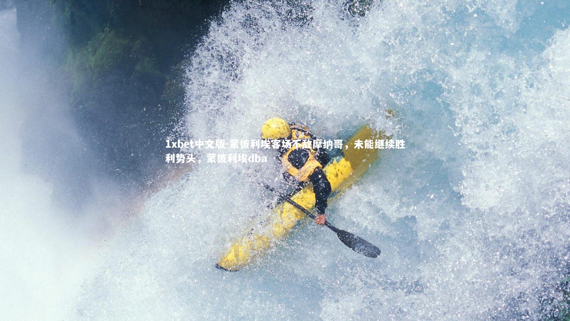 1xbet中文版-蒙彼利埃客场不敌摩纳哥，未能继续胜利势头，蒙彼利埃dba