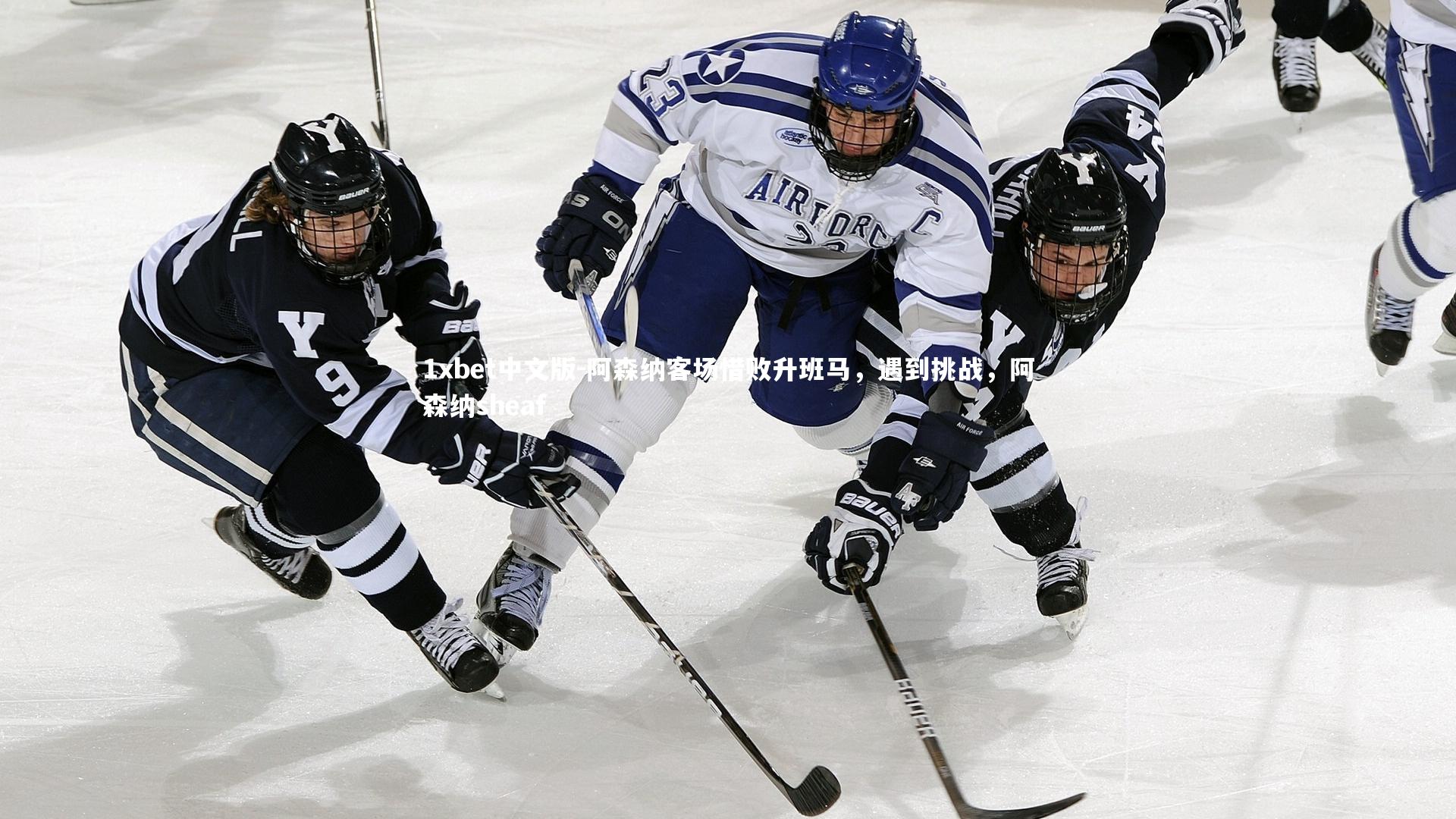 阿森纳客场惜败升班马,遇到挑战,阿森纳sheaf