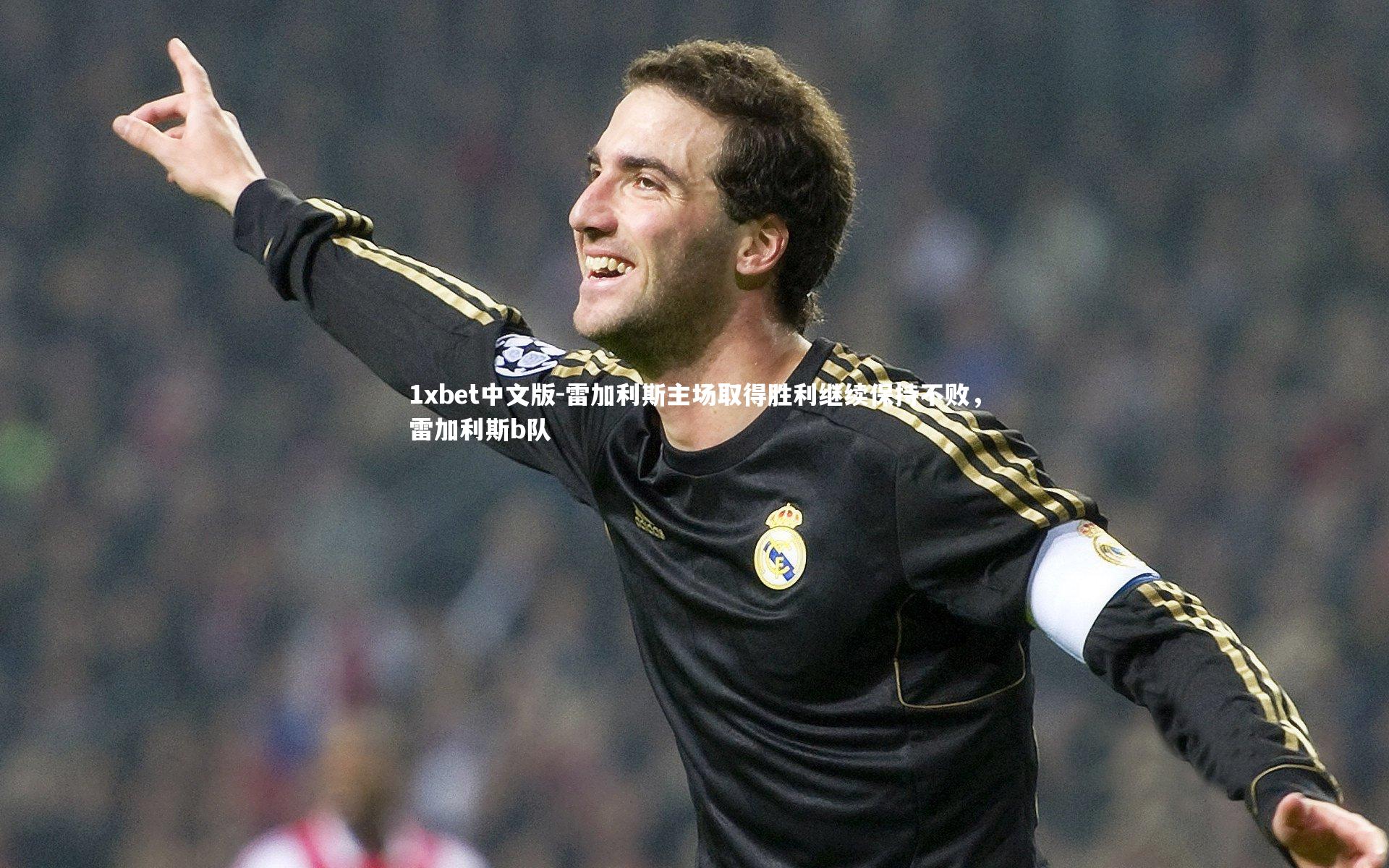 1xbet中文版-雷加利斯主场取得胜利继续保持不败，雷加利斯b队