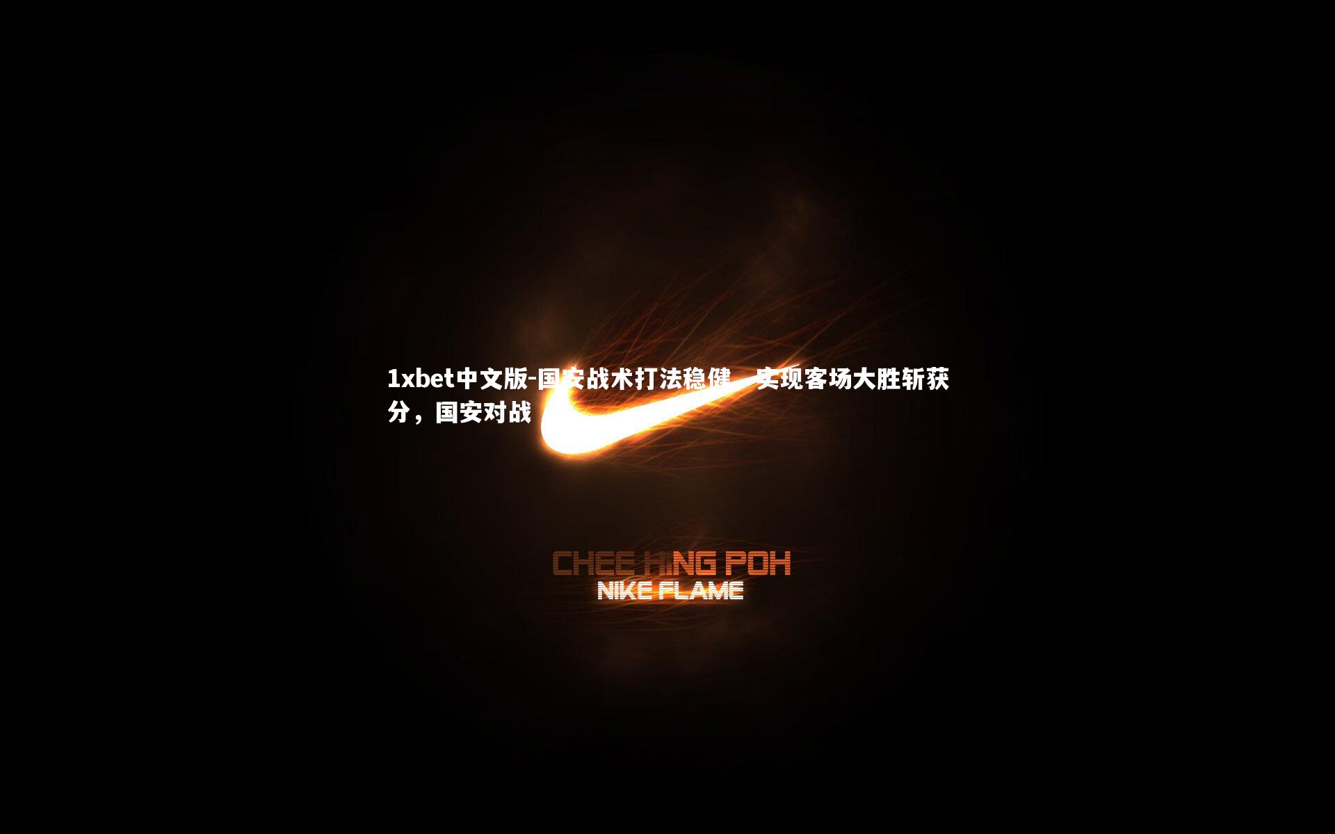 国安战术打法稳健,实现客场大胜斩获分,国安对战