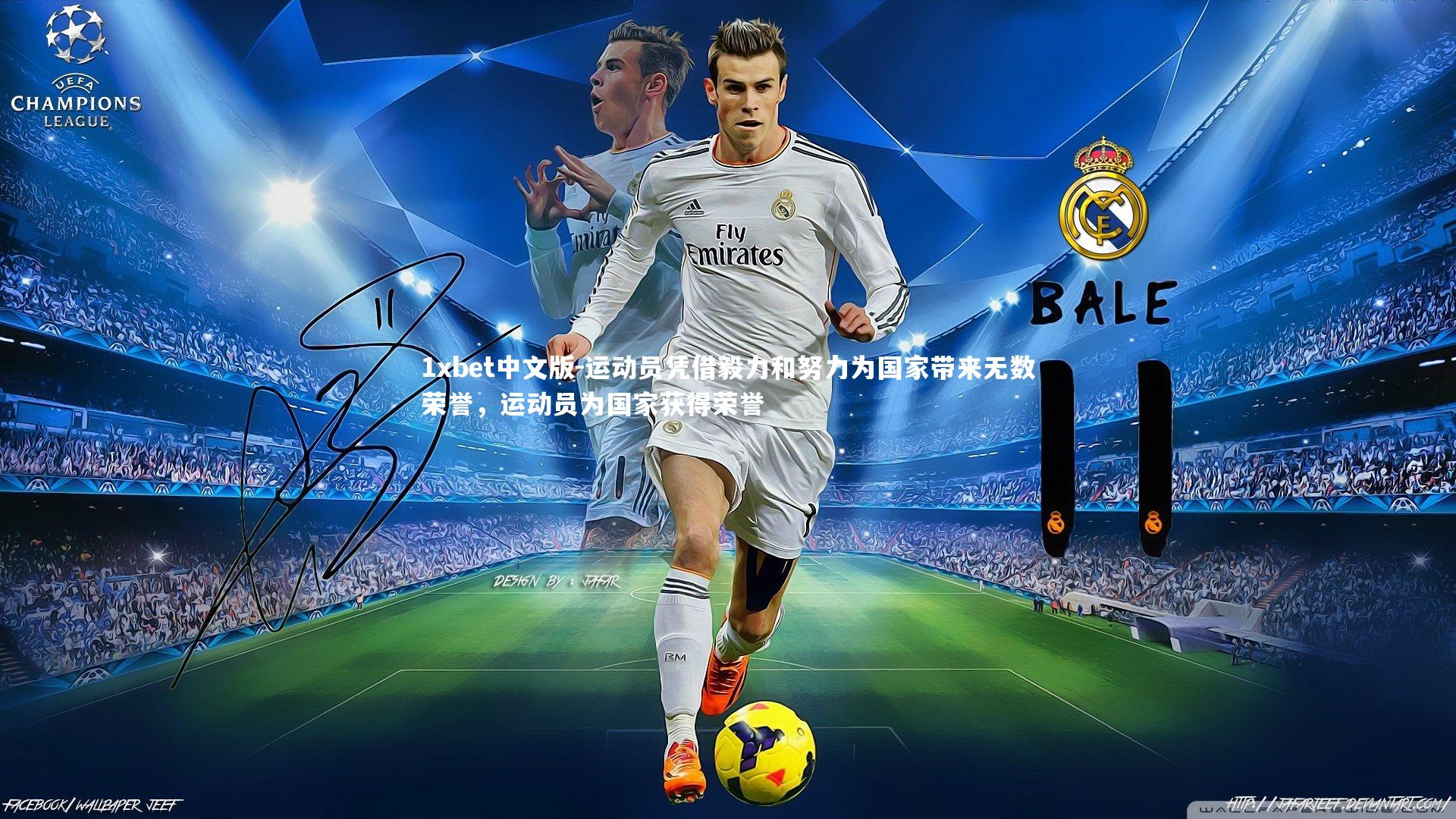 1xbet中文版-运动员凭借毅力和努力为国家带来无数荣誉，运动员为国家获得荣誉