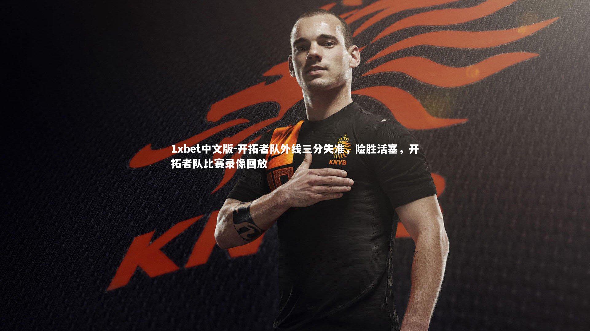 1xbet中文版-开拓者队外线三分失准，险胜活塞，开拓者队比赛录像回放