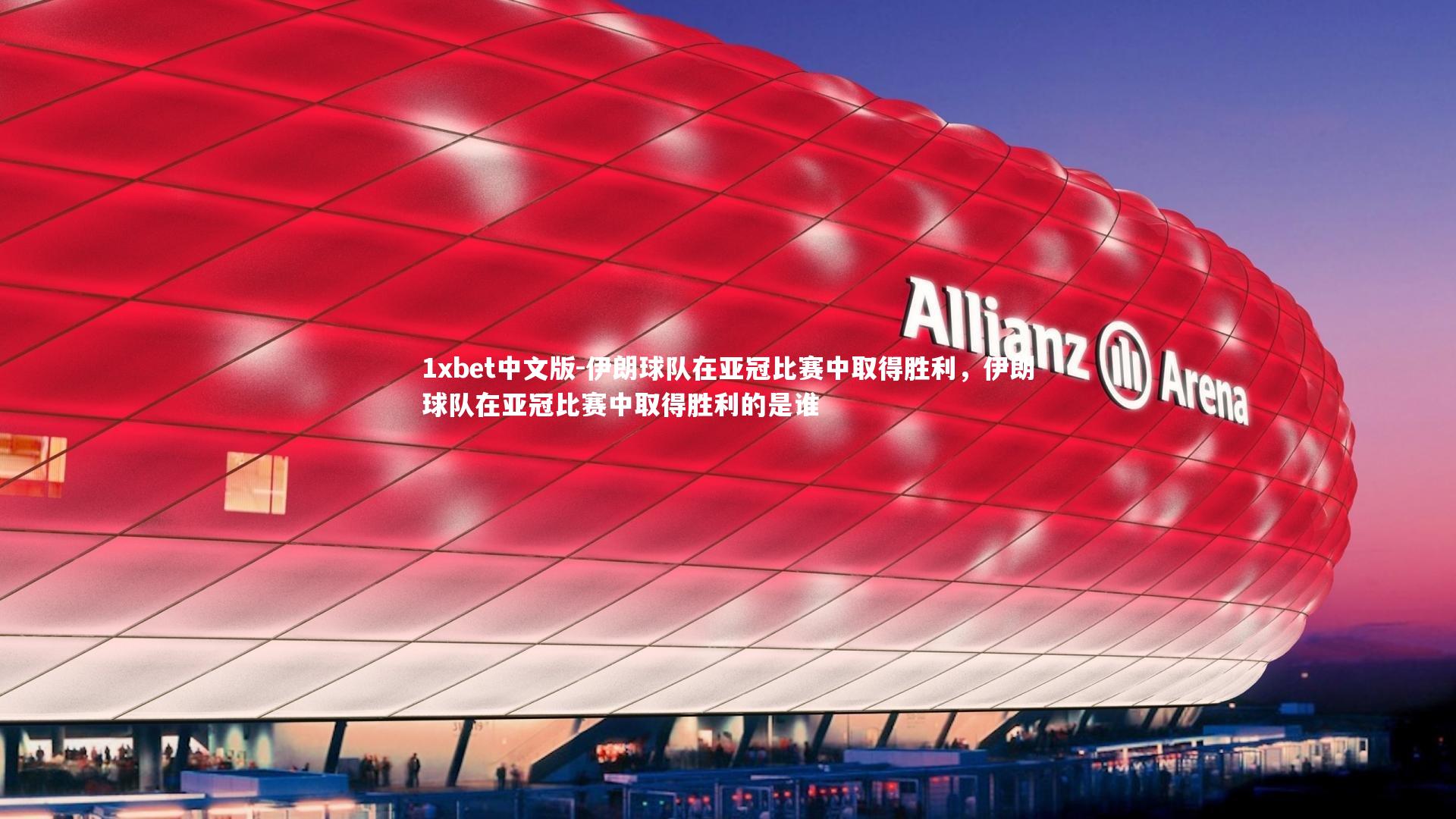 1xbet中文版-伊朗球队在亚冠比赛中取得胜利，伊朗球队在亚冠比赛中取得胜利的是谁