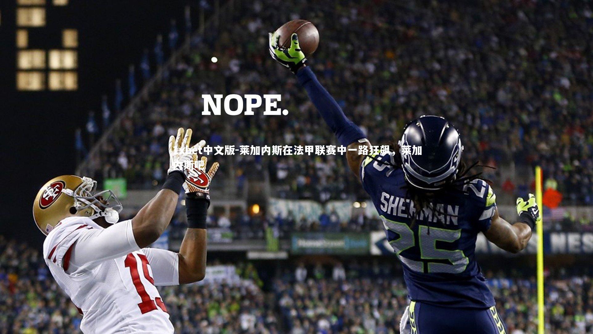 莱加内斯在法甲联赛中一路狂飙，莱加内斯吧