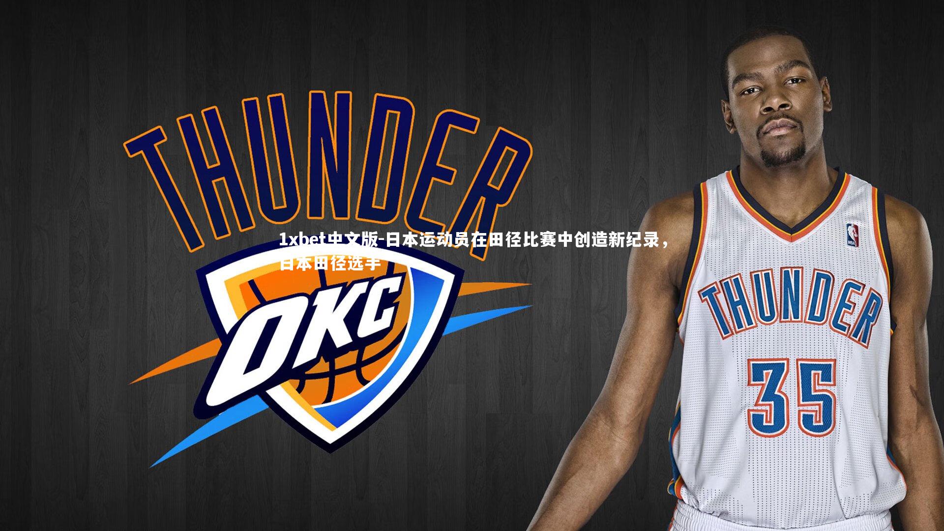 1xbet中文版-日本运动员在田径比赛中创造新纪录，日本田径选手