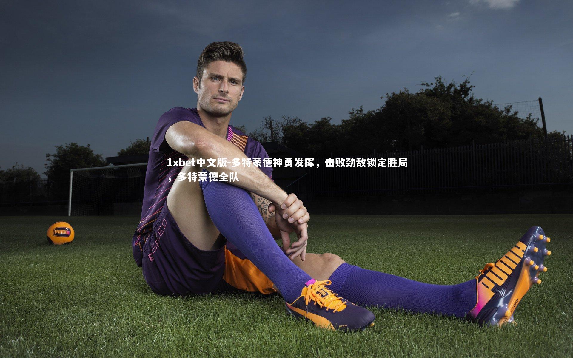 多特蒙德神勇发挥，击败劲敌锁定胜局，多特蒙德全队