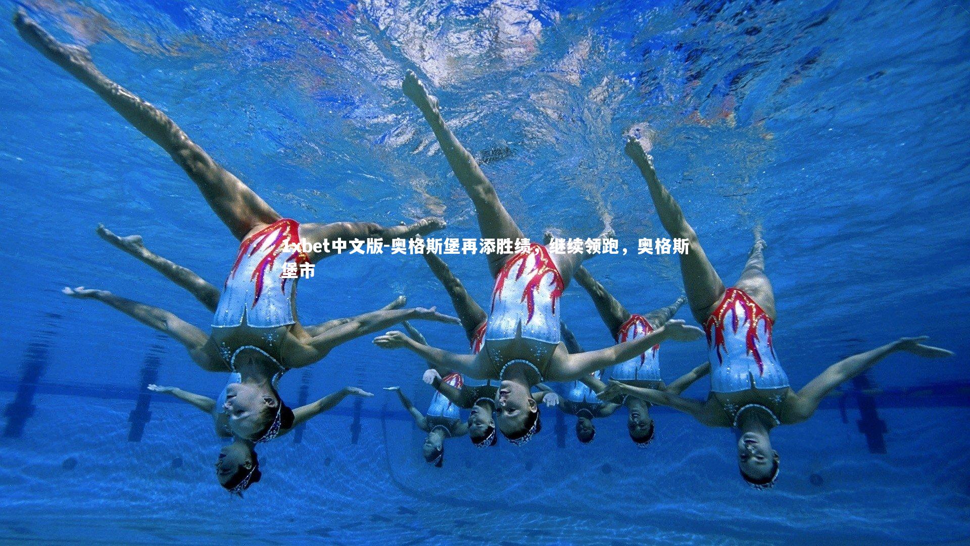 奥格斯堡再添胜绩，继续领跑，奥格斯堡市