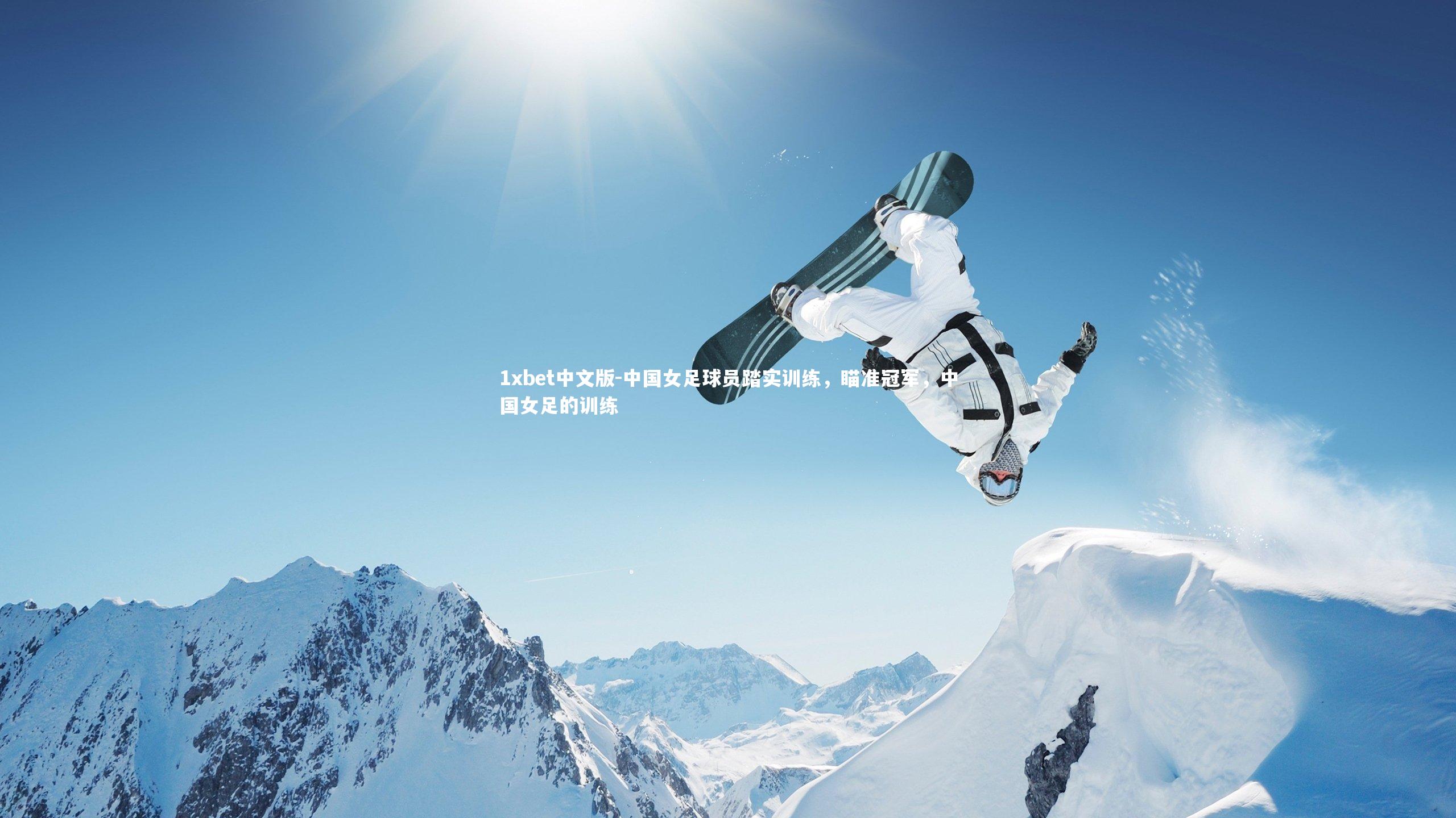 1xbet中文版-中国女足球员踏实训练，瞄准冠军，中国女足的训练