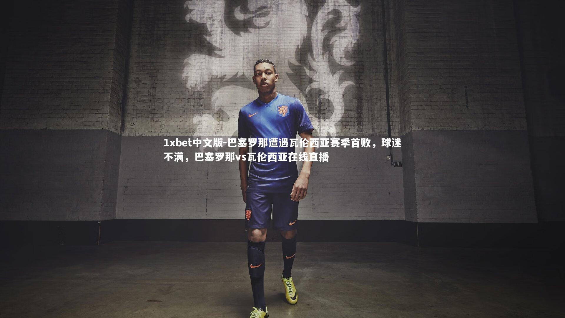 巴塞罗那遭遇瓦伦西亚赛季首败，球迷不满，巴塞罗那vs瓦伦西亚在线直播