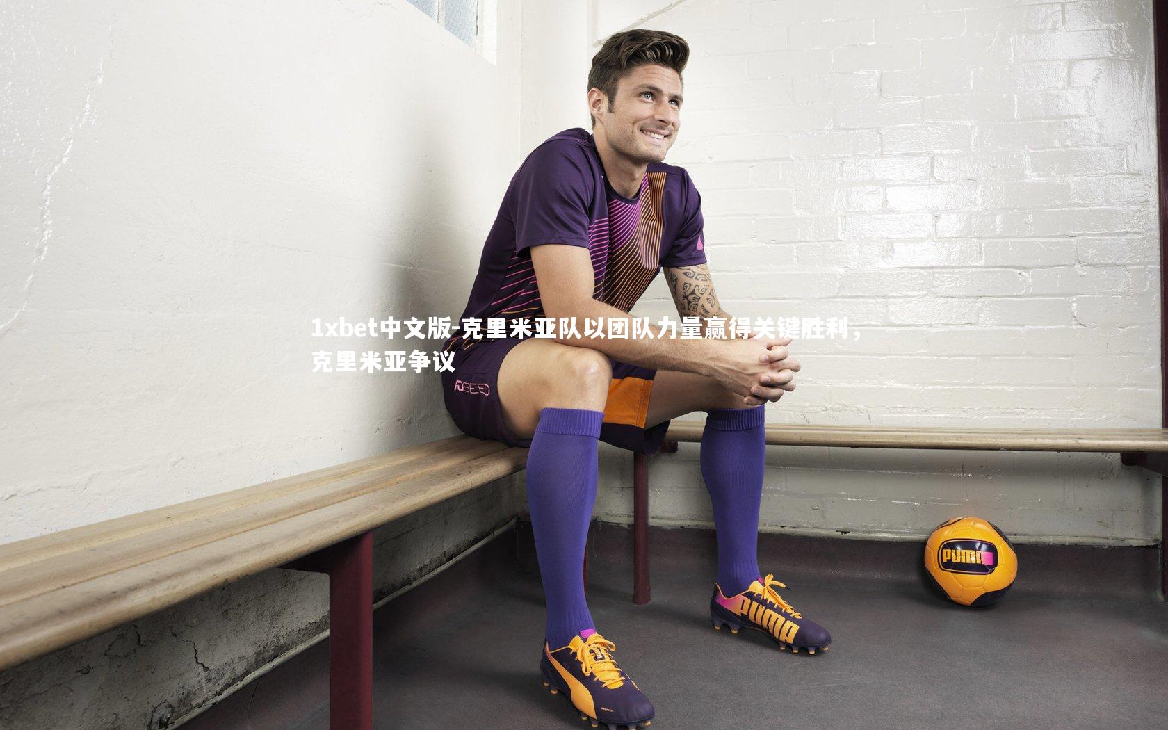 1xbet中文版-克里米亚队以团队力量赢得关键胜利，克里米亚争议