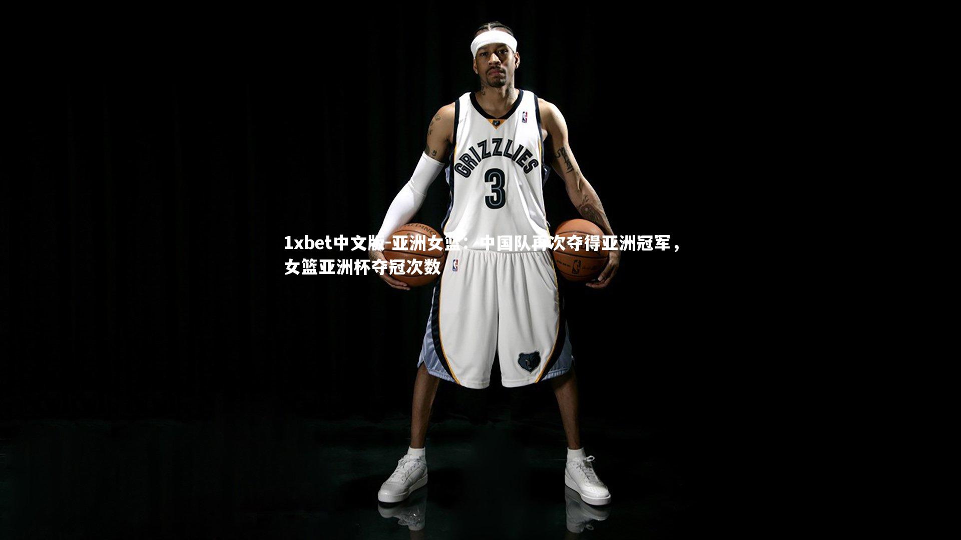 亚洲女篮：中国队再次夺得亚洲冠军，女篮亚洲杯夺冠次数