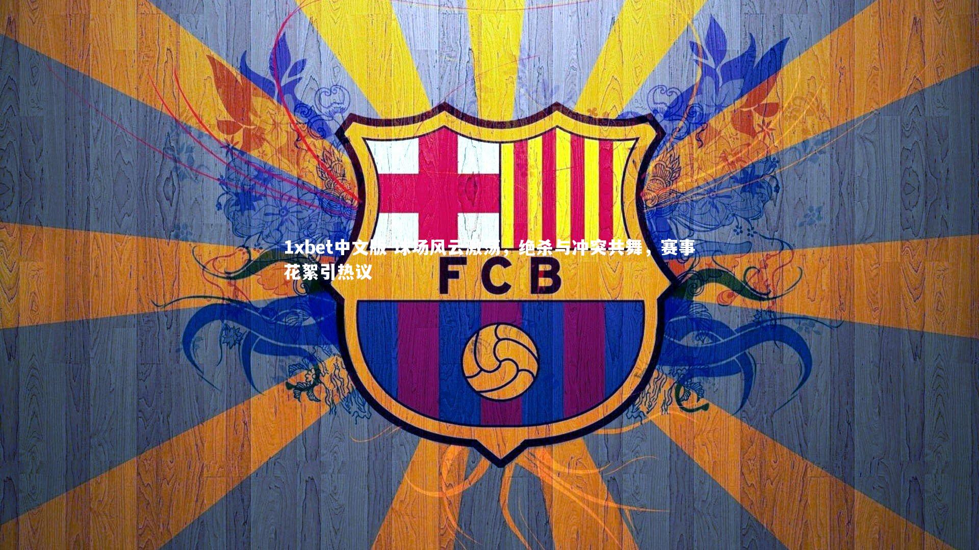 1xbet中文版-球场风云激荡，绝杀与冲突共舞，赛事花絮引热议