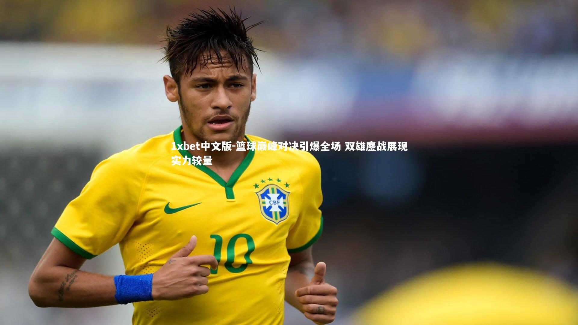 篮球巅峰对决引爆全场 双雄鏖战展现实力较量