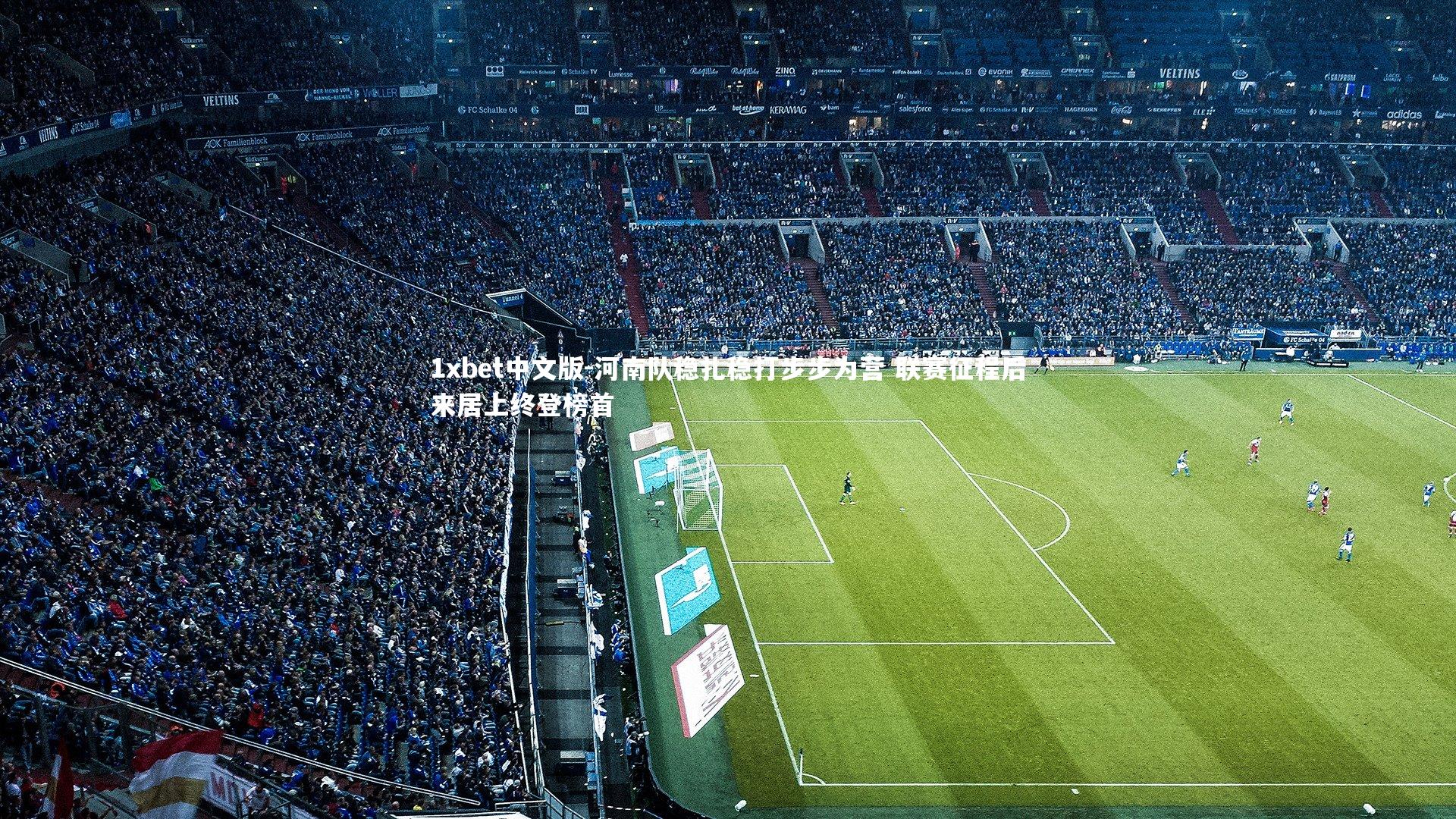 1xbet中文版-河南队稳扎稳打步步为营 联赛征程后来居上终登榜首