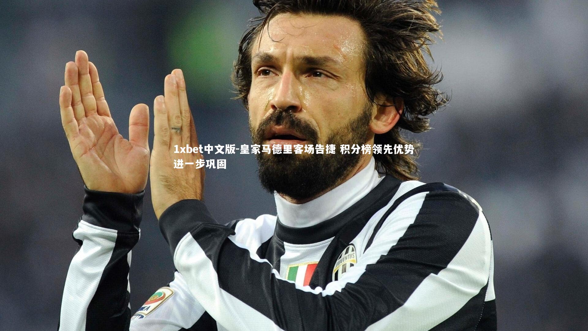 1xbet中文版-皇家马德里客场告捷 积分榜领先优势进一步巩固