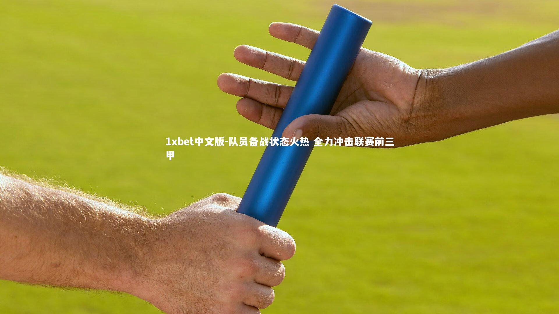 1xbet中文版-队员备战状态火热 全力冲击联赛前三甲