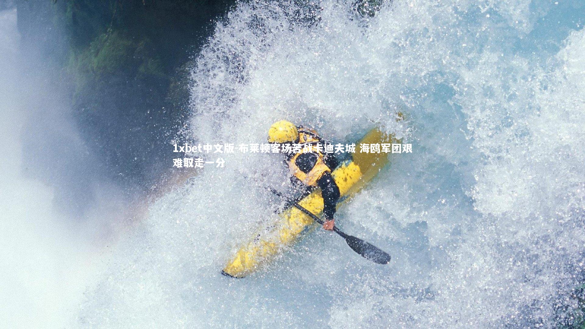 1xbet中文版-布莱顿客场苦战卡迪夫城 海鸥军团艰难取走一分